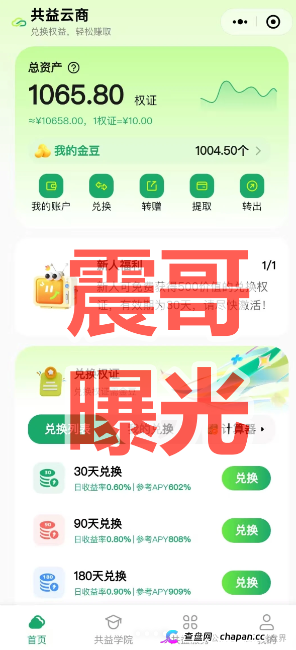 共益云商(共益星球)崩盘前兆!日息1%吸血,13级传销拉人头,线下大会疯狂圈钱准备跑路!(1) 共益云商(共益星球)崩盘前兆!日息1%吸血,13级传销拉人头,线下大会疯狂圈钱准备跑路!(1)