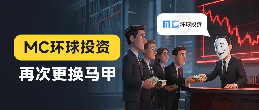骗局组团升级!邮箱连着鑫圣投资,服务器指向宝富金业 MC环球换马甲收割(1) 骗局组团升级!邮箱连着鑫圣投资,服务器指向宝富金业 MC环球换马甲收割(1)