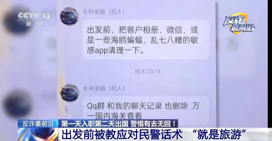 反诈最前沿丨第一天入职第二天出国？民警揭秘海外虚假高薪骗局(10)