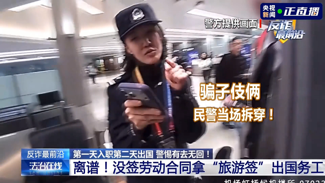 反诈最前沿丨第一天入职第二天出国？民警揭秘海外虚假高薪骗局(6)