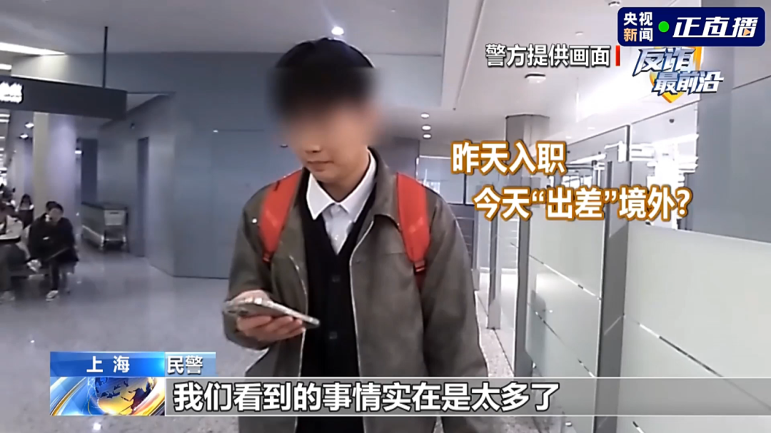 反诈最前沿丨第一天入职第二天出国？民警揭秘海外虚假高薪骗局(4)