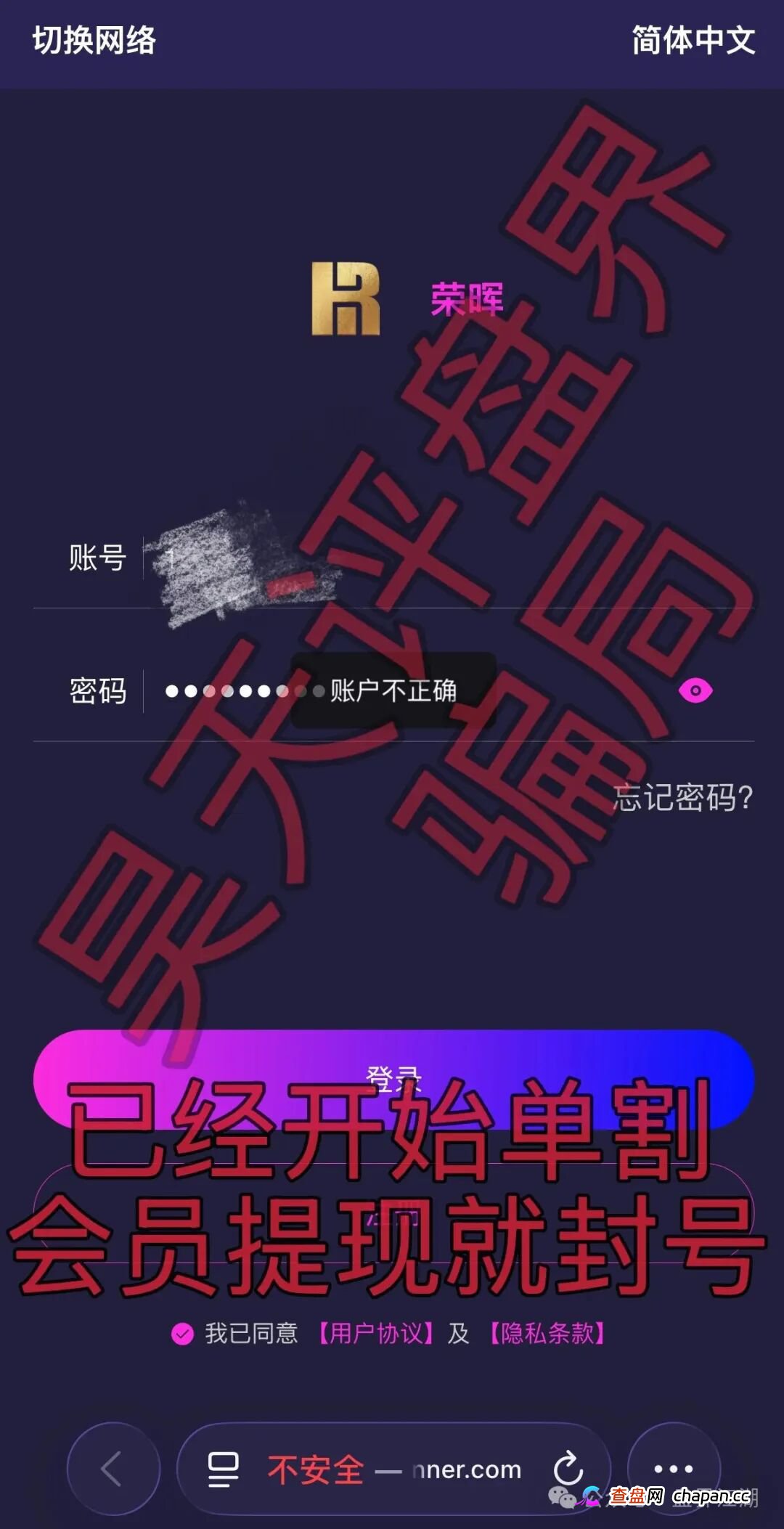 套牌的“荣晖资本”分红类资金盘骗局，已经开始单割，会员提现就封号，高度预警，马上崩盘跑路！