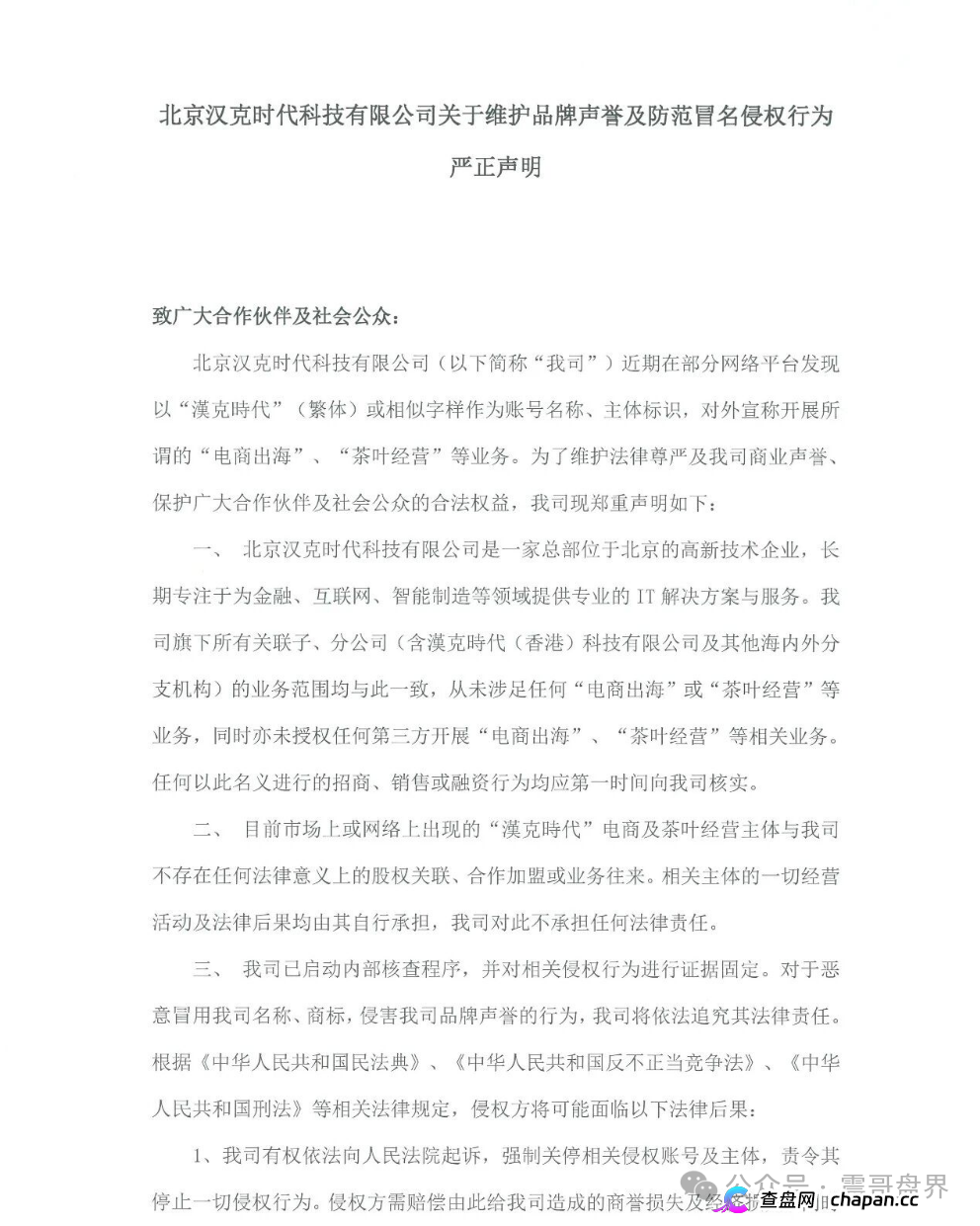 汉克时代资金盘被扒得底裤都不剩:正牌公司发飙,境外骗子还拿“十万充值”割最后一刀,五一前必崩!(1) 汉克时代资金盘被扒得底裤都不剩:正牌公司发飙,境外骗子还拿“十万充值”割最后一刀,五一前必崩!(1)