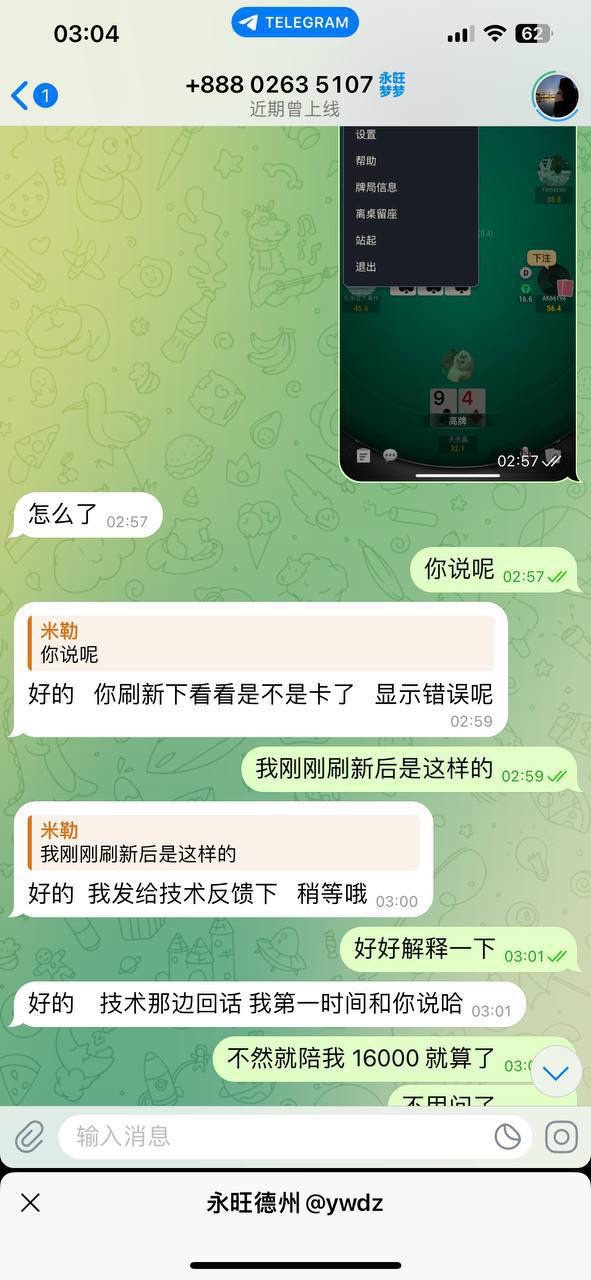 永旺德州 扑克俱乐部 玩家账户变负数客服直接拉黑(3)