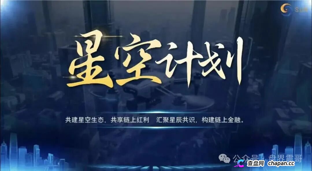 起底“星空计划”:披着Web3外衣的资金盘骗局!(1) 起底“星空计划”:披着Web3外衣的资金盘骗局!(1)