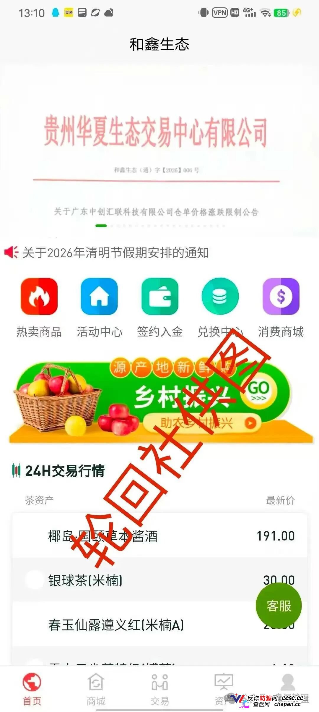 起底“和鑫生态”虚假仓单盘：套牌贵州华夏生态交易中心，年化800%的茶叶收割流水线(1)